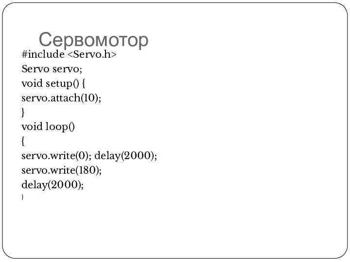 Сервомотор #include Servo servo; void setup() { servo.attach(10); } void loop()