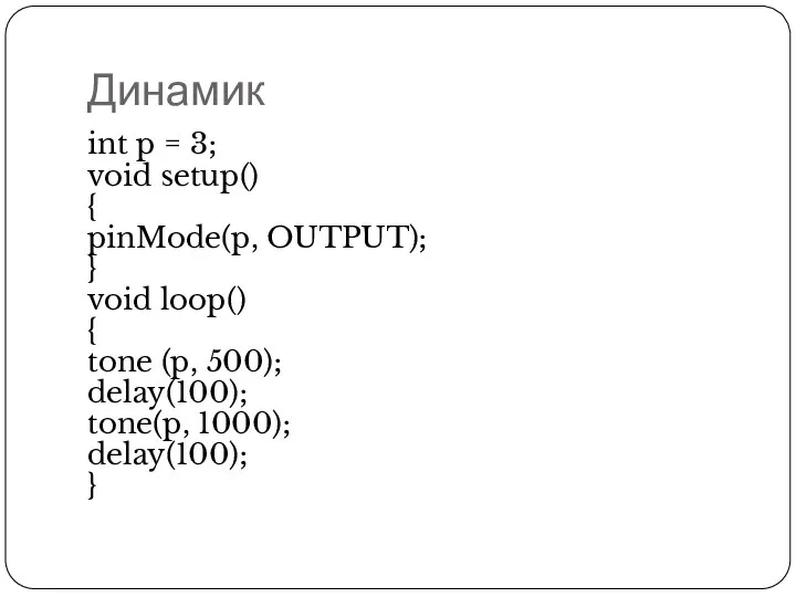 Динамик int p = 3; void setup() { pinMode(p, OUTPUT); }