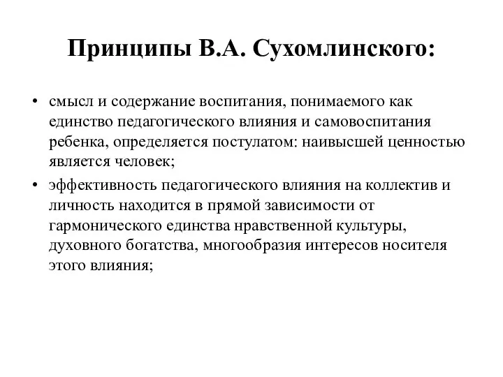 Принципы В.А. Сухомлинского: смысл и содержание воспитания, понимаемого как единство педагогического