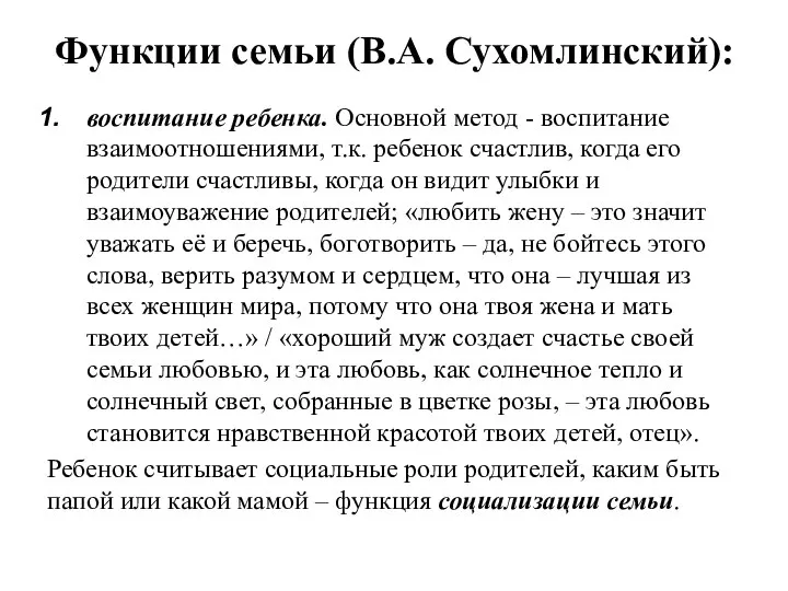 Функции семьи (В.А. Сухомлинский): воспитание ребенка. Основной метод - воспитание взаимоотношениями,