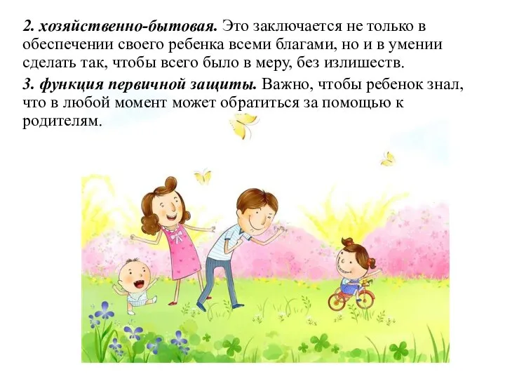 2. хозяйственно-бытовая. Это заключается не только в обеспечении своего ребенка всеми