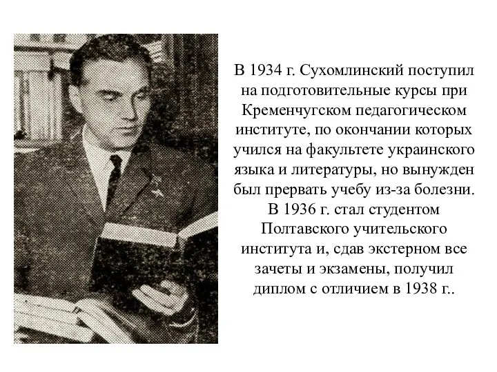 В 1934 г. Сухомлинский поступил на подготовительные курсы при Кременчугском педагогическом