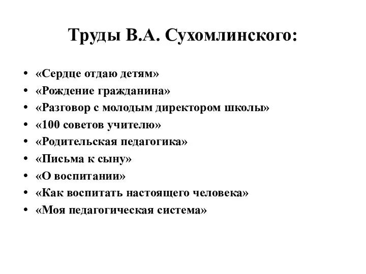 Труды В.А. Сухомлинского: «Сердце отдаю детям» «Рождение гражданина» «Разговор с молодым