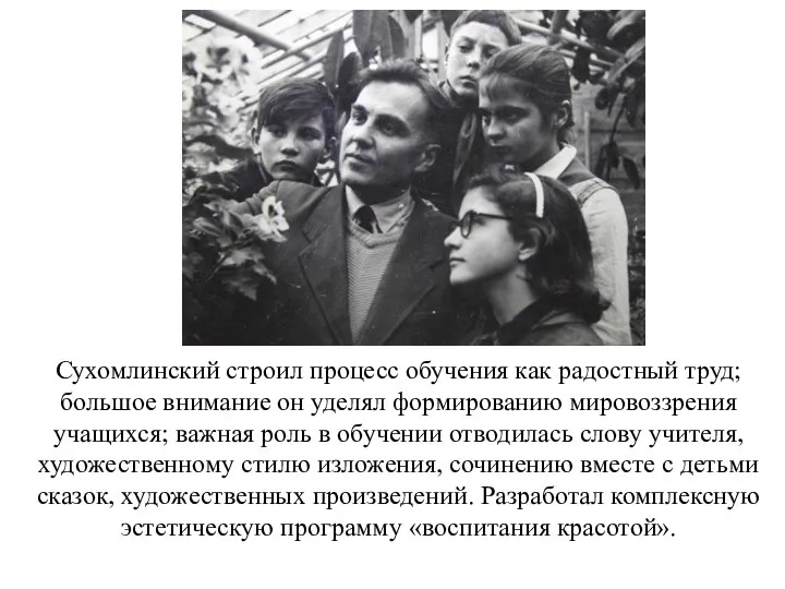 Сухомлинский строил процесс обучения как радостный труд; большое внимание он уделял