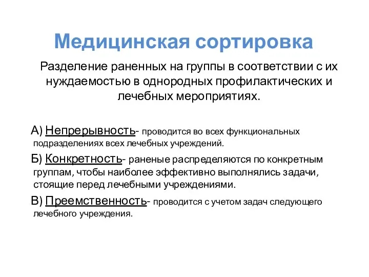 Медицинская сортировка Разделение раненных на группы в соответствии с их нуждаемостью