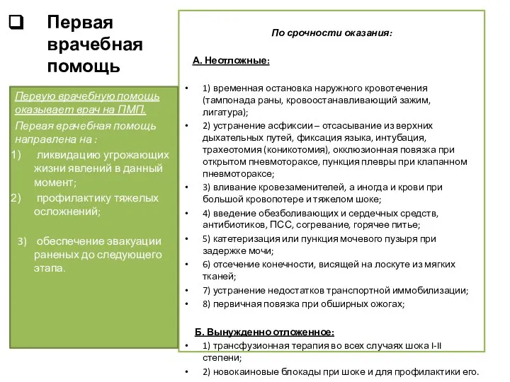 Первая врачебная помощь По срочности оказания: А. Неотложные: 1) временная остановка