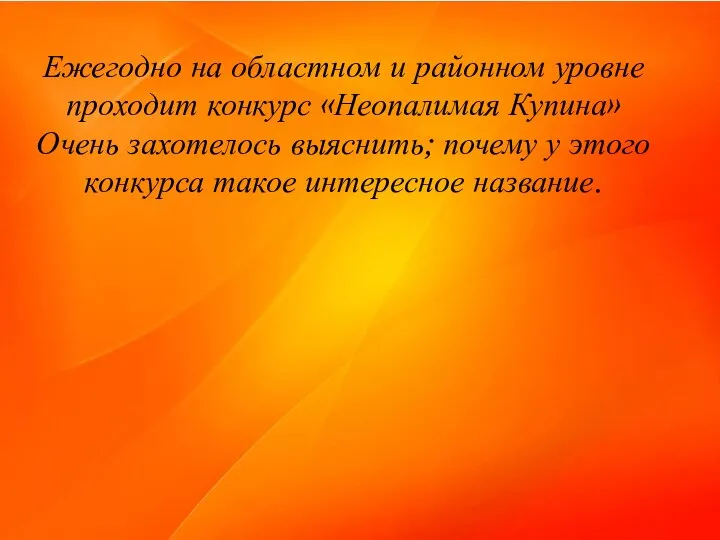 Ежегодно на областном и районном уровне проходит конкурс «Неопалимая Купина» Очень