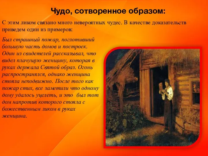 Чудо, сотворенное образом: С этим ликом связано много невероятных чудес. В