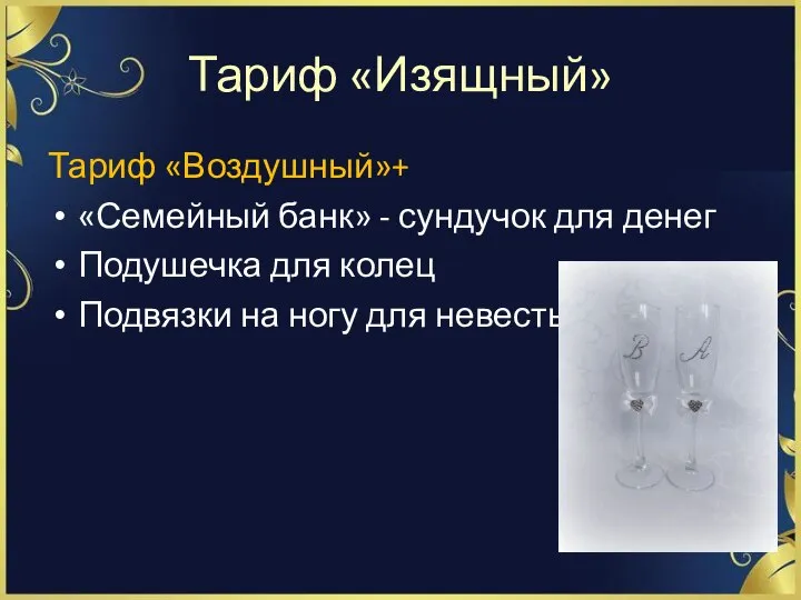 Тариф «Изящный» Тариф «Воздушный»+ «Семейный банк» - сундучок для денег Подушечка