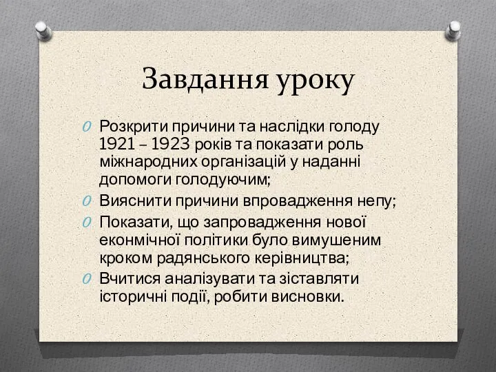 Завдання уроку Розкрити причини та наслідки голоду 1921 – 1923 років