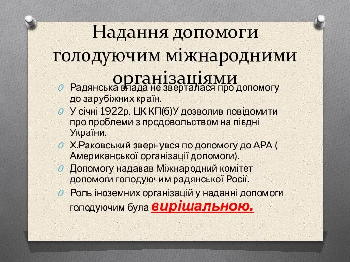 Надання допомоги голодуючим міжнародними організаціями Радянська влада не зверталася про допомогу