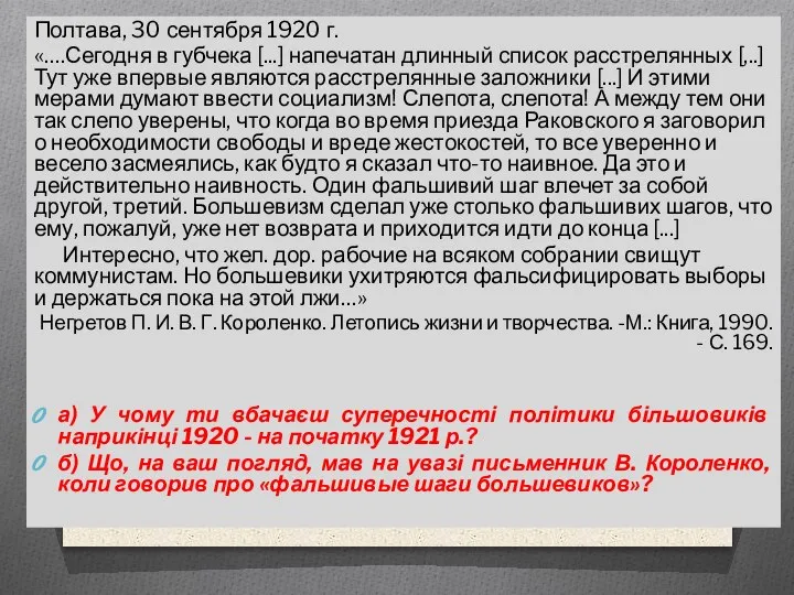 Полтава, 30 сентября 1920 г. «….Сегодня в губчека [...] напечатан длинный