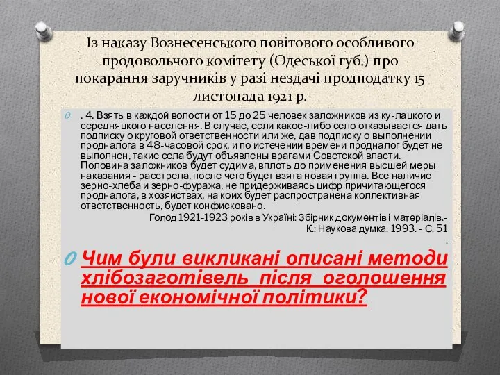 Із наказу Вознесенського повітового особливого продовольчого комітету (Одеської губ.) про покарання