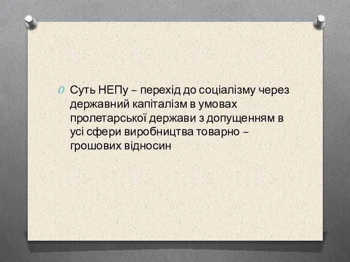 Суть НЕПу – перехід до соціалізму через державний капіталізм в умовах