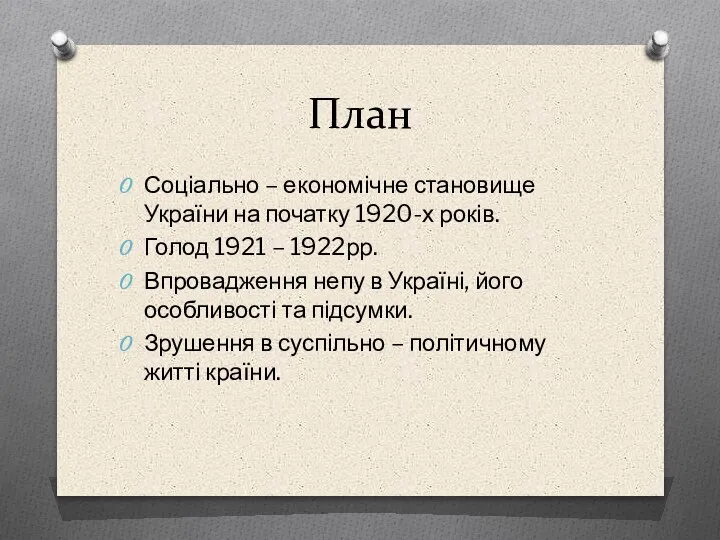 План Соціально – економічне становище України на початку 1920-х років. Голод