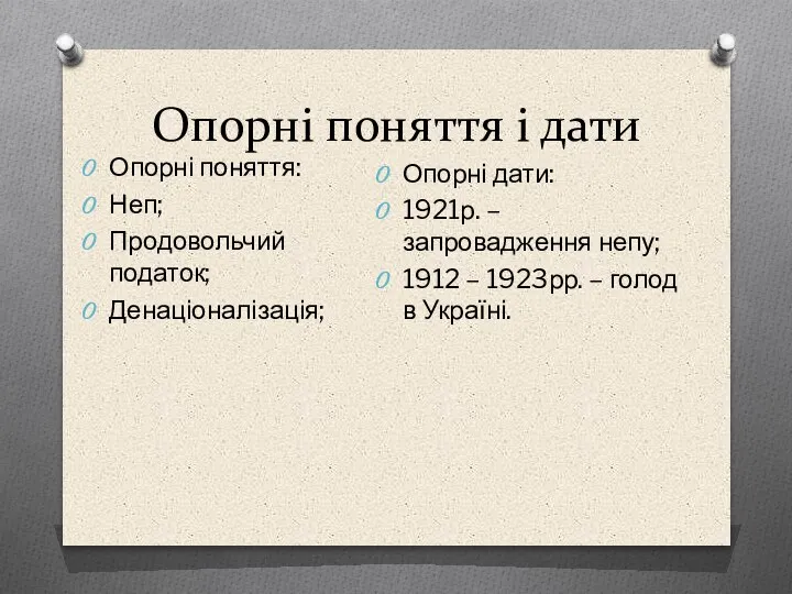 Опорні поняття і дати Опорні поняття: Неп; Продовольчий податок; Денаціоналізація; Опорні