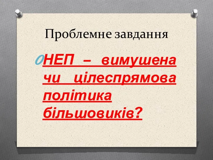 Проблемне завдання НЕП – вимушена чи цілеспрямова політика більшовиків?