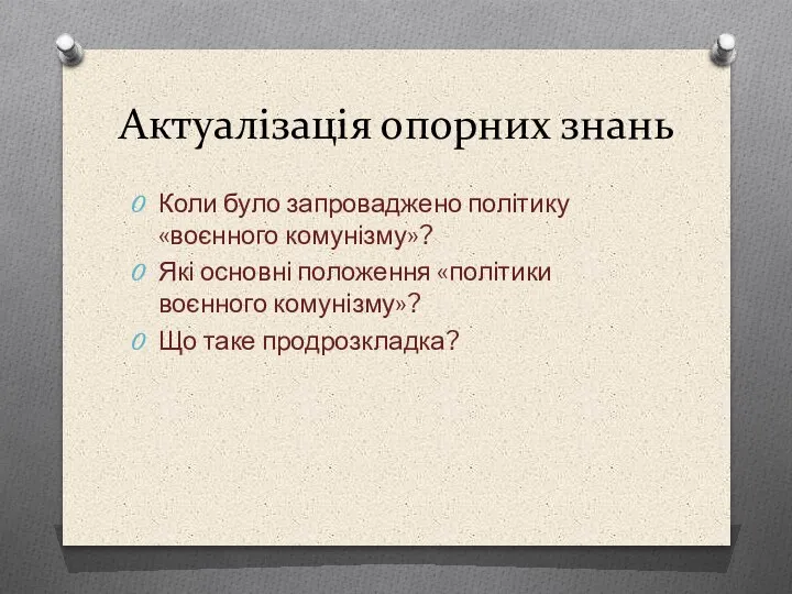 Актуалізація опорних знань Коли було запроваджено політику «воєнного комунізму»? Які основні