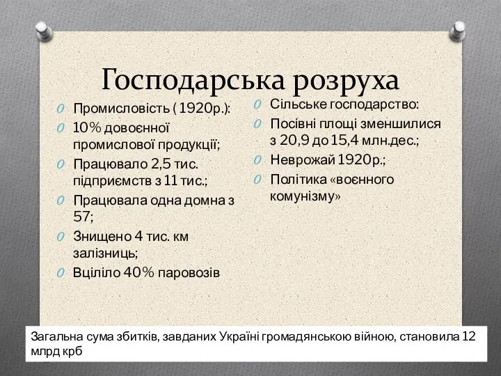 Господарська розруха Промисловість ( 1920р.): 10% довоєнної промислової продукції; Працювало 2,5