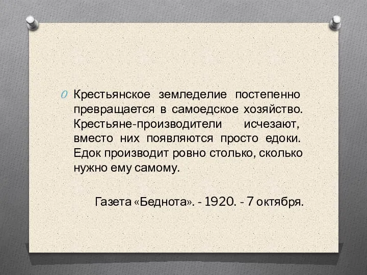 Крестьянское земледелие постепенно превращается в самоедское хозяйство.Крестьяне-производители исчезают, вместо них появляются