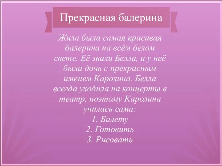 Прекрасная балерина Жила была самая красивая балерина на всём белом свете.