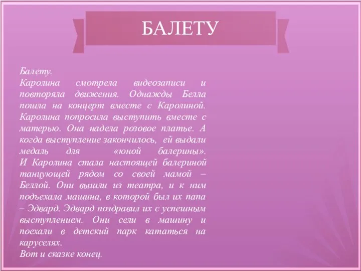 БАЛЕТУ Балету. Каролина смотрела видеозаписи и повторяла движения. Однажды Белла пошла