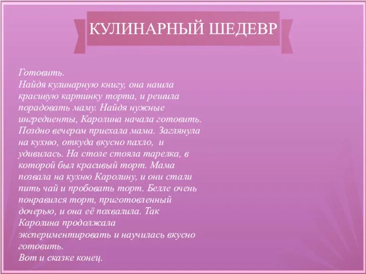 КУЛИНАРНЫЙ ШЕДЕВР Готовить. Найдя кулинарную книгу, она нашла красивую картинку торта,