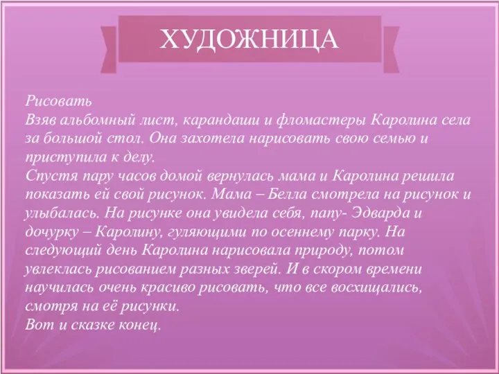 ХУДОЖНИЦА Рисовать Взяв альбомный лист, карандаши и фломастеры Каролина села за