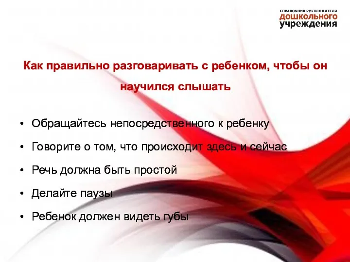 Как правильно разговаривать с ребенком, чтобы он научился слышать Обращайтесь непосредственного