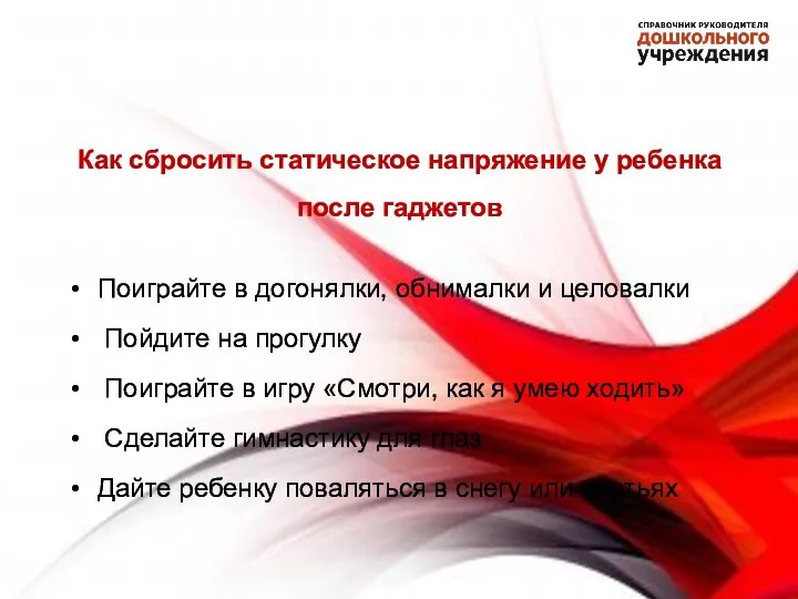 Как сбросить статическое напряжение у ребенка после гаджетов Поиграйте в догонялки,