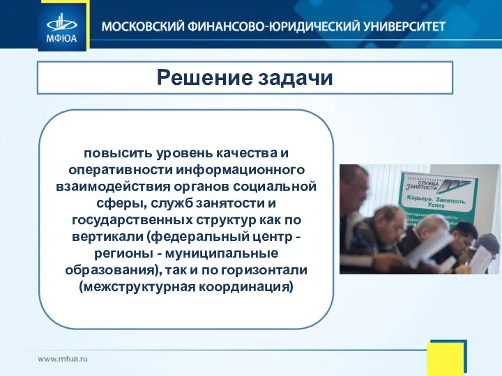 Решение задачи повысить уровень качества и оперативности информационного взаимодействия органов социальной