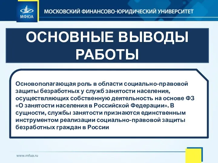 ОСНОВНЫЕ ВЫВОДЫ РАБОТЫ Основополагающая роль в области социально-правовой защиты безработных у