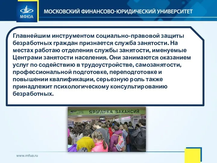 Главнейшим инструментом социально-правовой защиты безработных граждан признается служба занятости. На местах