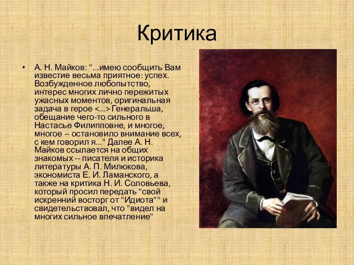 Критика А. Н. Майков: "...имею сообщить Вам известие весьма приятное: успех.