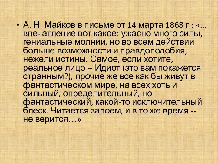 А. Н. Майков в письме от 14 марта 1868 г.: «...впечатление