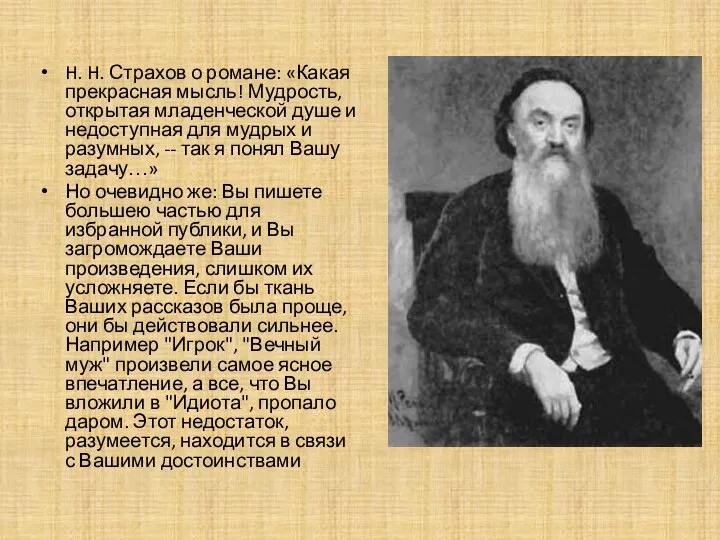 H. H. Страхов о романе: «Какая прекрасная мысль! Мудрость, открытая младенческой