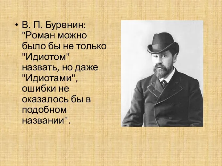 В. П. Буренин: "Роман можно было бы не только "Идиотом" назвать,