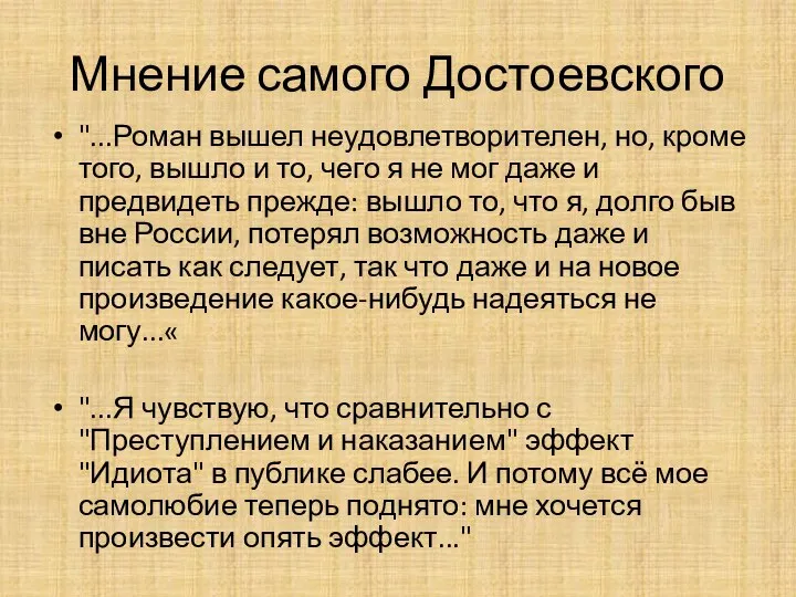 Мнение самого Достоевского "...Роман вышел неудовлетворителен, но, кроме того, вышло и