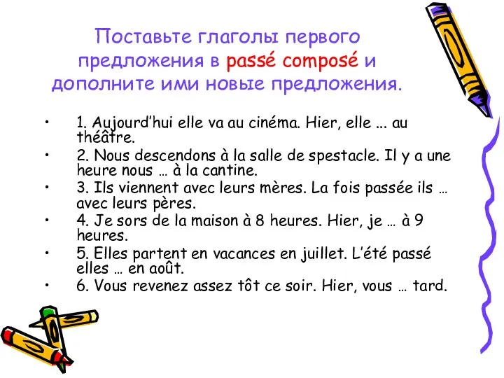 Поставьте глаголы первого предложения в passé composé и дополните ими новые