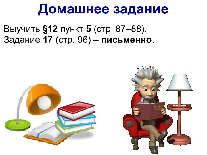 Выучить §12 пункт 5 (стр. 87–88). Задание 17 (стр. 96) – письменно. Домашнее задание