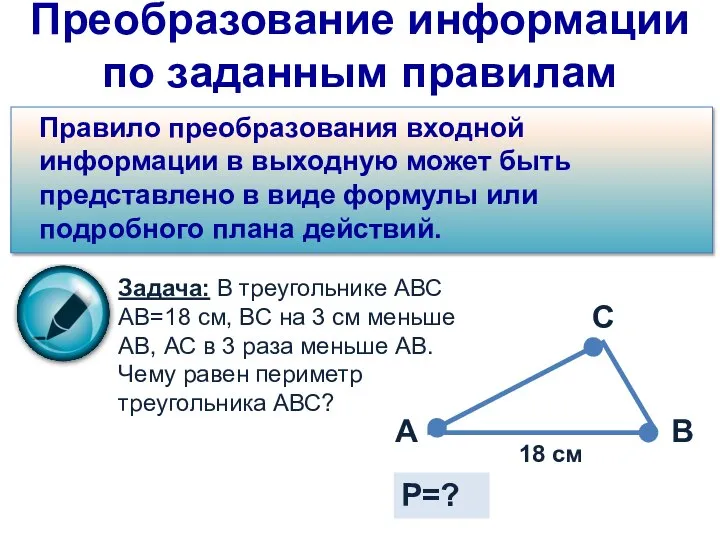 Преобразование информации по заданным правилам Правило преобразования входной информации в выходную