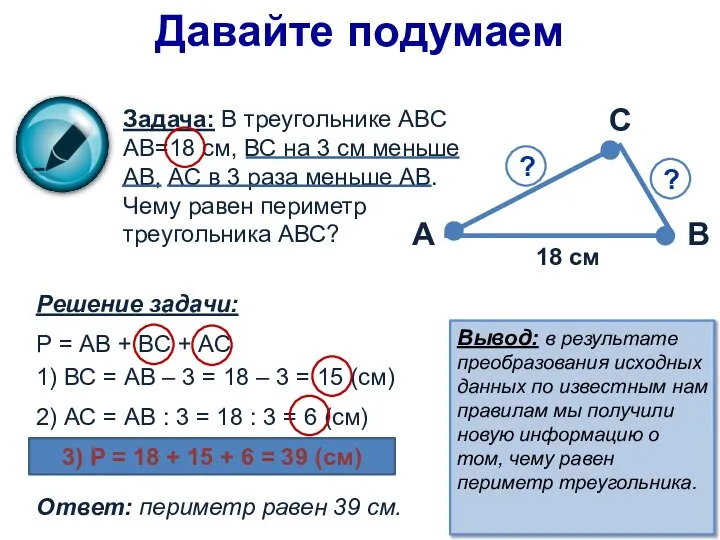 Давайте подумаем Задача: В треугольнике АВС АВ=18 см, ВС на 3