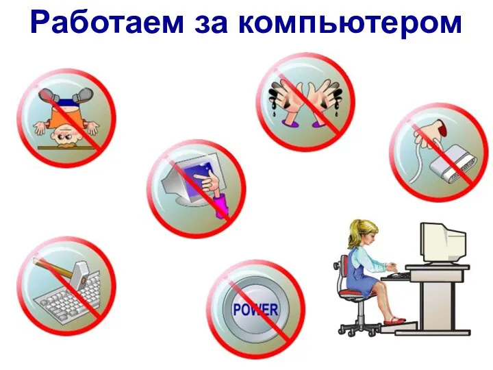 Работаем за компьютером