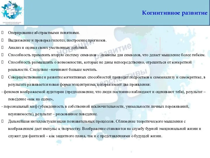 Когнитивное развитие Оперирование абстрактными понятиями. Выдвижение и проверка гипотез, построение прогнозов.