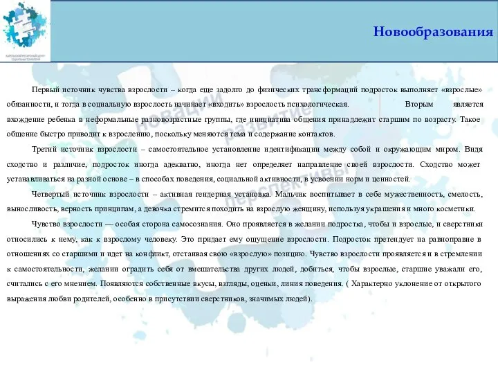 Новообразования Первый источник чувства взрослости – когда еще задолго до физических