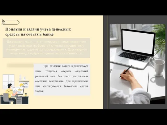 Понятия и задачи учета денежных средств на счетах в банке Банковский
