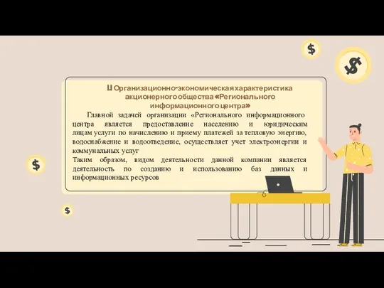 Главной задачей организации «Регионального информационного центра является предоставление населению и юридическим