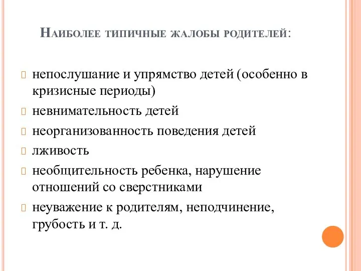 Наиболее типичные жалобы родителей: непослушание и упрямство детей (особенно в кризисные