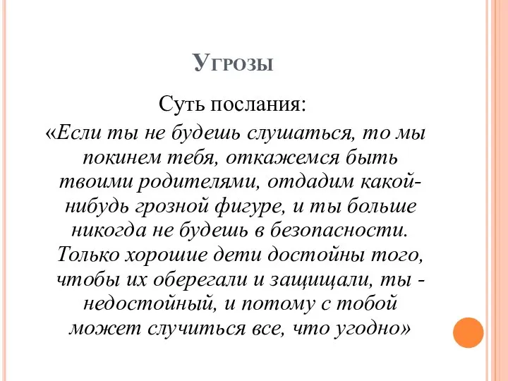 Угрозы Суть послания: «Если ты не будешь слушаться, то мы покинем