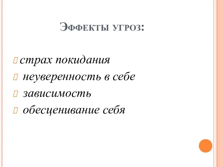 Эффекты угроз: страх покидания неуверенность в себе зависимость обесценивание себя